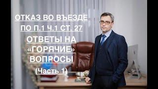 ОТКАЗ ВО ВЪЕЗДЕ – ПО П. 1 Ч. 1 СТ. 27: ОТВЕТЫ НА «ГОРЯЧИЕ» ВОПРОСЫ (Часть 1)