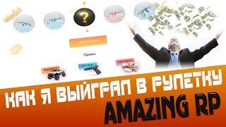 ВЫИГРАЛ МАШИНУ И ДЕНЬГИ!!! РУЛЕТКА AMAZING RP - GTA CRMP