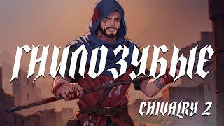 Гнилозубые (Chivalry 2)