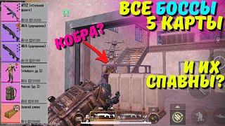 ВСЕ БОССЫ 5 КАРТЫ?! В НОВОМ METRO ROYALE 2.0 / PUBG MOBILE / МЕТРО РОЯЛЬ