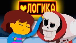 ЛОГИКА UNDERTALE (Анимация) (Русская Озвучка) - Gizzy Gazza