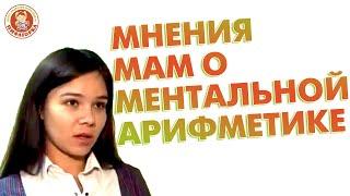 Отзывы родителей о школе ментальной арифметики Пифагорка