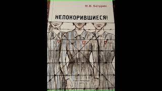 Аудиокнига "Непокорившиеся. - Михаил Батурин"