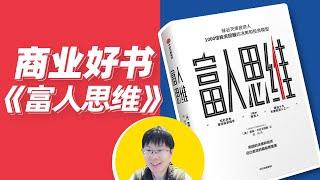 【李自然说】《富人思维》解读，千倍回报投资人养成攻略