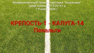 "Крепость"-1 - " Калуга-14", пенальти