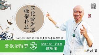 紫微初階實體班第二堂 | 1四化祿權科忌論財運 | 實體課程第三班《紫微解密》