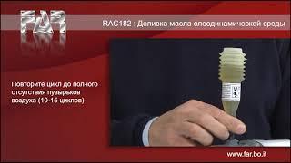 RAC182 Дозаправка масла в заклёпочники для вытяжных заклёпок