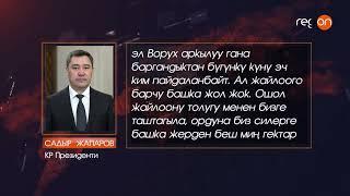 "Ворух каякта дагы Достук айылы каякта? Экөө эки башка жактарда турат." - Президент Садыр Жапаров