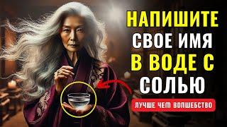 Положите своё имя в воду с солью и увидите, как происходят чудеса! | буддийской мудрости