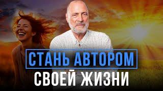 КАК СТАТЬ АВТОРОМ СВОЕЙ ЖИЗНИ? Ответы на вопросы к системе С.Н.Лазарева