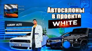 Обзор White Russia CRMP | Какие авто можно купить? | + Розыгрыш