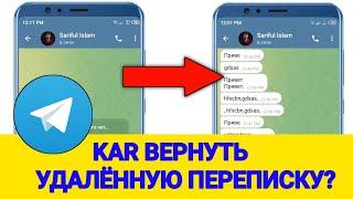 КАК ВОССТАНОВИТЬ УДАЛЕННЫЕ СООБЩЕНИЯ В TELEGRAM 2024?