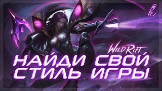 Не играй на мете | Как выбрать стиль игры | League of Legends: Wild Rift | Компот