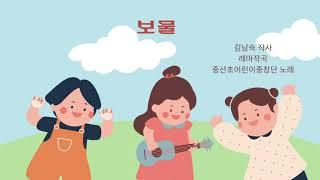 [창작동요] 중산초어린이중창단 - 보물