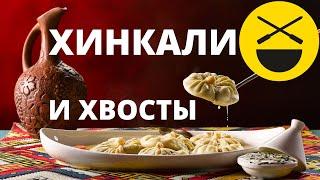 Хан-Хинкали и хвосты. Сталик Ханкишиев, Дачный ответ видеорецепты азиатская кухня кулинарная книга!