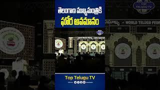 రేవంత్ రెడ్డికి ఘోర అవమానం | #cmrevanthreddy #shorts #telangananews #tscongress #toptelugutv