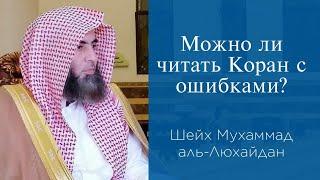 Можно ли читать Коран с ошибками?