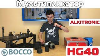 Мультипликатор ALKITRONIC HG40  Обзор и тест