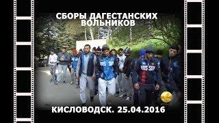 АРХИВ///Сборы дагестанских вольников в Кисловодске-2016