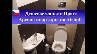 Дешевое жилье в Праге| Аренда квартиры на Airbnb в Чехии