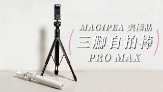 【三腳自拍棒 Pro Max】神器再臨! 美拍更PRO 自拍再升級｜MAGIPEA 美極品