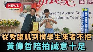 【熱搜新聞】從秀腹肌到揹學生來者不拒  黃偉哲市長獎陪拍誠意十足｜民視新聞｜
