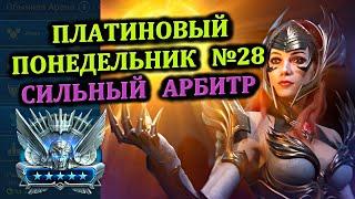 Платиновый понедельник №28 - Сильный Арбитр - RAID: shadow legends