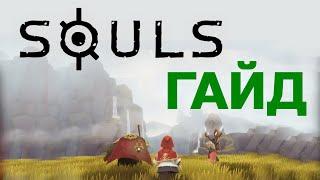 SOULS (idle RPG) ГАЙД