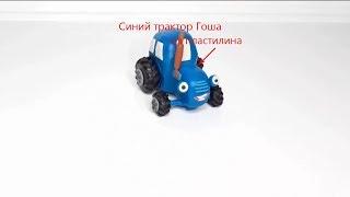 #Лепим#Синийтрактор из пластилина. #Синий#Трактор#Гоша. #Tractor in Plasticine.