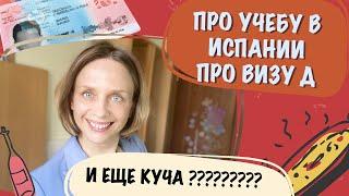 Про учебу в Испании| Про визу Д| Про долгосрочные курсы испанского языка