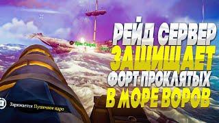 Рейд сервер защищает Форт Проклятых от стримера! - Sea of Thieves