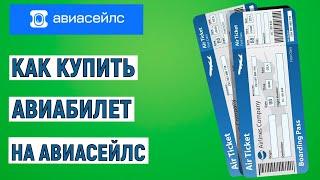 Как купить билет на самолет на Авиасейлс. Онлайн инструкция