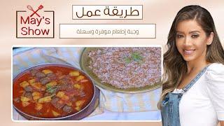 مي شو | طريقة عمل وجبة إطعام سهلة وموفرة