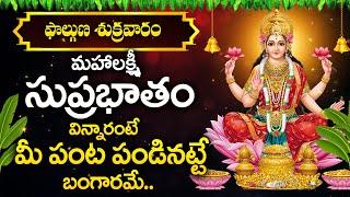 MahaLakshmi Suprabhatam - Lakshmi Devi Bhakti Songs | Devotional Songs Telugu -Telugu Bhakti Songs