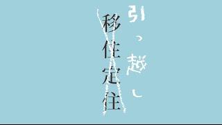 「すぐそこ！ながいずみ」東京通勤篇 長泉町移住定住キャンペーン動画