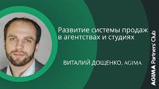 Развитие системы продаж в агентствах и студиях. Виталий Дощенко, AGIMA.