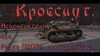 Crossout. Испепелитель или Редко (mvp),  но Случается