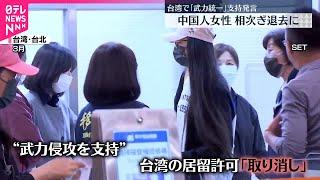 【中国と台湾対立】中国人女性「武力統一」支持発言で相次ぎ台湾退去に  台湾で生まれた中国出身2世…感じる恐怖・不安
