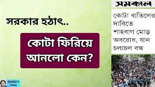 সরকার কোটা ফিরিয়ে আনলো কেন? । Zahed's Take । জাহেদ উর রহমান । Zahed Ur Rahman