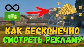 Как Бесконечно Смотреть Рекламу Wot blitz | Как накрутить золото | #ХаляваВотБлиц | wotb2021 |