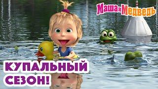 Маша и Медведь ‍️ Купальный сезон! ‍️ Коллекция серий про Машу 