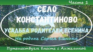 Родина Есенина село Константиново  летом. Усадьба Есениных. Путешествуем с Анжелиной. Часть 1