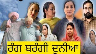 ਰੰਗ ਬਰੰਗੀ ਦੁਨੀਆ (1) Rang Berangi Duniya (1)New latest punjabi short movie 2025 !Dhillon Mansa Wala