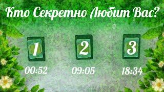 КТО СЕКРЕТНО ЛЮБИТ ВАС?  Онлайн Гадание Выбери Таро Карту Любовный Расклад Астроблюр