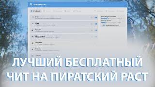 ЛУЧШИЙ БЕСПЛАТНЫЙ ЧИТ НА ПИРАТСКИЙ РАСТ  REBORNCOM  #rustcheat #rusthack #rusthackfree