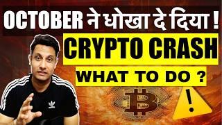 ️ EMERGENCY - OCTOBER ने धोखा दे दिया ! WHY CRYPTO CRASH ? मेरे COINS का क्या होगा, क्या करें ?