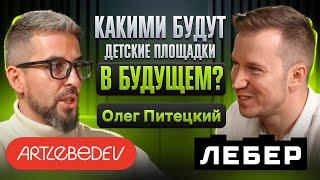 Дела в горку: как попасть в студию Артемия Лебедева, бренд, детские площадки будущего. Олег Питецкий