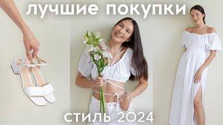 ЛЕТНИЕ ПОКУПКИ ОДЕЖДЫ И ОБУВИ - стиль 2024 (базовый гардероб лето)