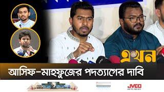 নতুন রাজনৈতিক দলের আত্মপ্রকাশ অনুষ্ঠানে কেন ছিলেন না নুর? | Nurul Haque Nur | Asif | Mahfuz | Ekhon