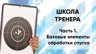 Школа тренера. Часть 1. Обработка спуска. Базовые элементы